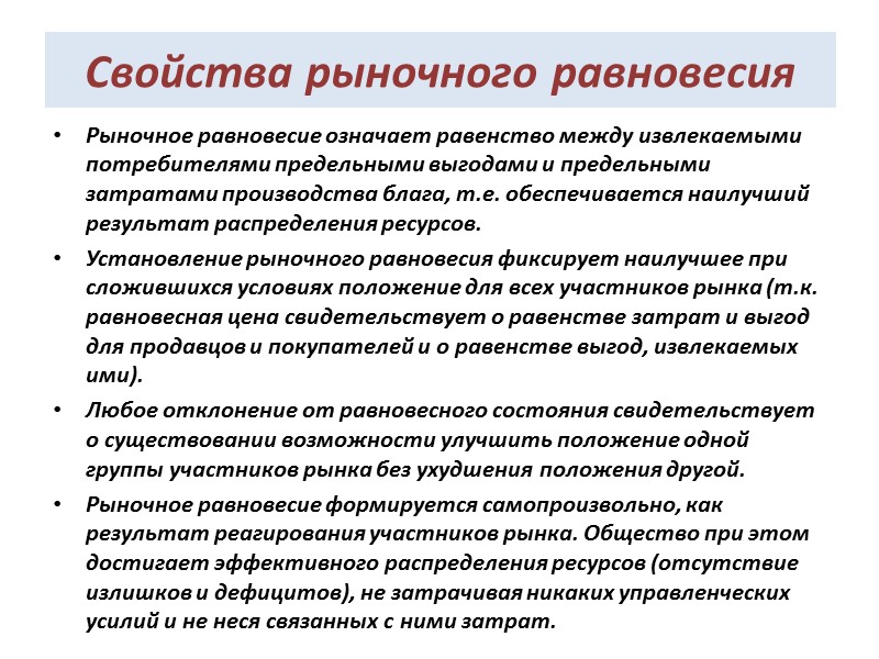 Свойства рыночного равновесия Рыночное равновесие означает равенство между извлекаемыми потребителями предельными выгодами и предельными